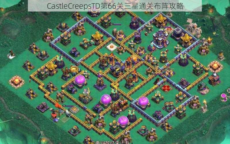 CastleCreepsTD第66关三星通关布阵攻略