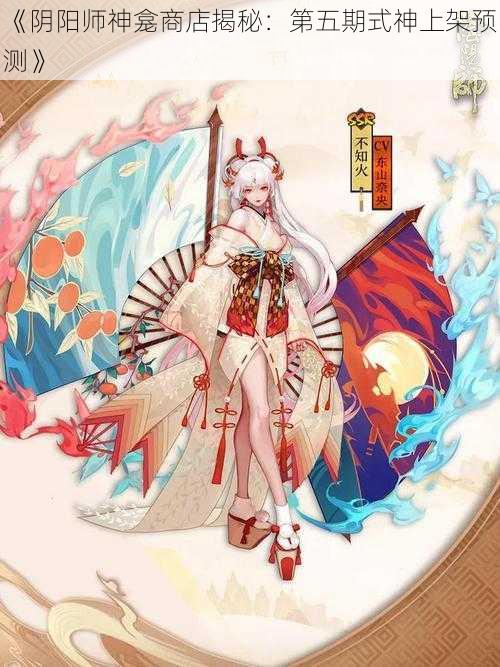 《阴阳师神龛商店揭秘：第五期式神上架预测》