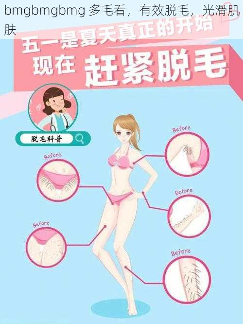 bmgbmgbmg 多毛看,有效脱毛,光滑肌肤
