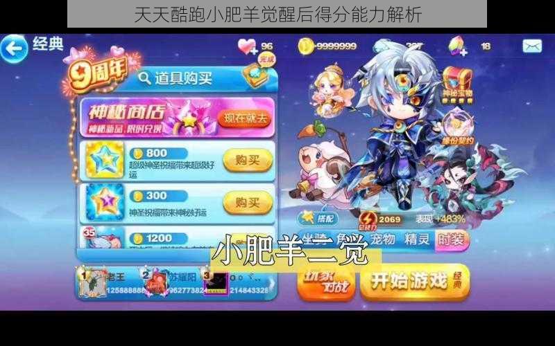 天天酷跑小肥羊觉醒后得分能力解析