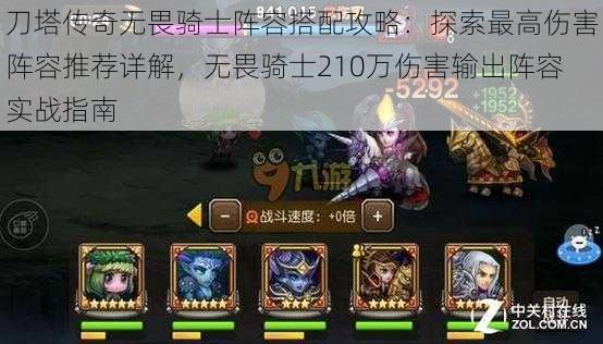 刀塔传奇无畏骑士阵容搭配攻略:探索最高伤害阵容推荐详解,无畏骑士210万伤害输出阵容实战指南