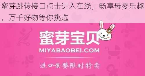 蜜芽跳转接口点击进入在线,畅享母婴乐趣,万千好物等你挑选