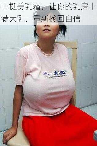 丰挺美乳霜,让你的乳房丰满大乳,重新找回自信