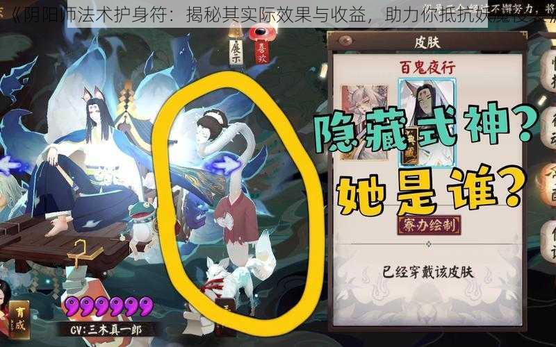 《阴阳师法术护身符：揭秘其实际效果与收益，助力你抵抗妖魔侵袭》