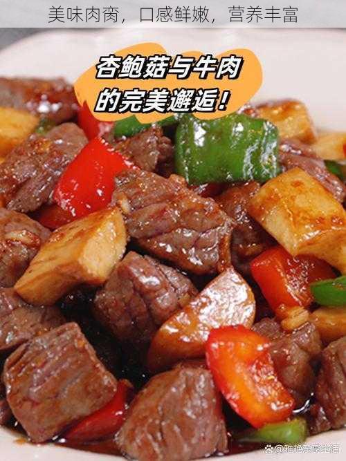 美味肉脔，口感鲜嫩，营养丰富