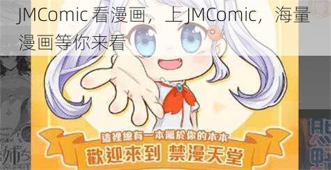 JMComic 看漫画，上 JMComic，海量漫画等你来看