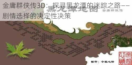 金庸群侠传3D：探寻黑龙潭的迷踪之路——剧情选择的决定性决策