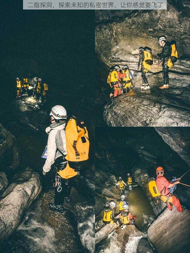 二指探洞，探索未知的私密世界，让你感觉要飞了