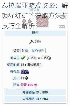 泰拉瑞亚游戏攻略：解锁猩红矿的获取方法与技巧全解析