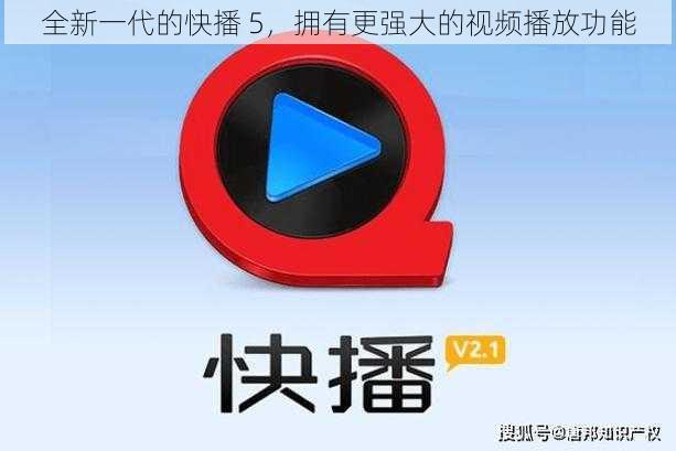 全新一代的快播 5，拥有更强大的视频播放功能