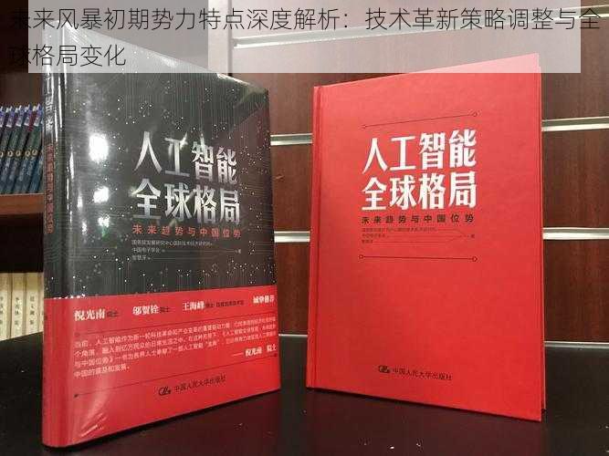 未来风暴初期势力特点深度解析：技术革新策略调整与全球格局变化