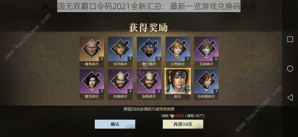 真三国无双霸口令码2021全新汇总：最新一览游戏兑换码大全