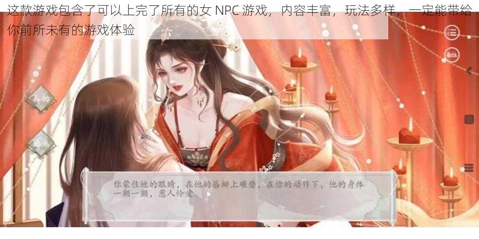 这款游戏包含了可以上完了所有的女 NPC 游戏，内容丰富，玩法多样，一定能带给你前所未有的游戏体验