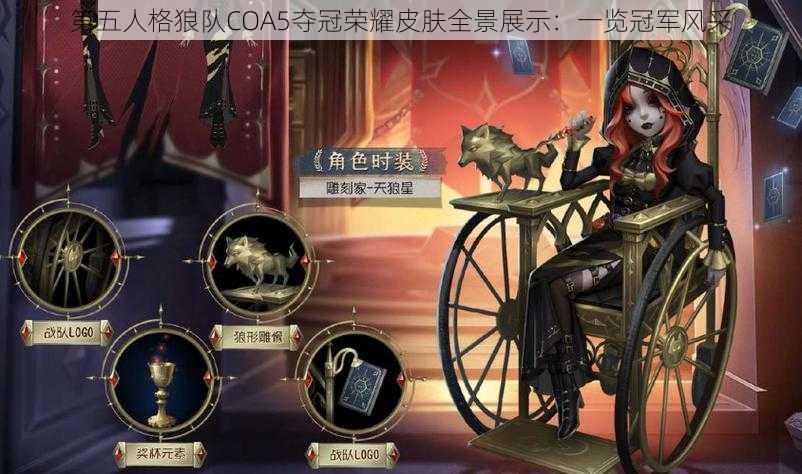 第五人格狼队COA5夺冠荣耀皮肤全景展示：一览冠军风采