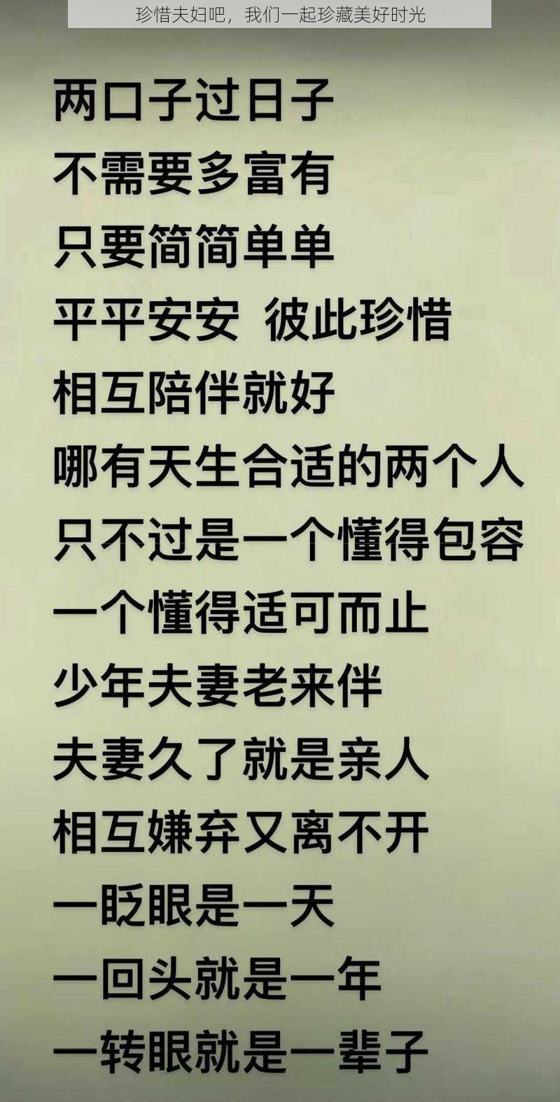 珍惜夫妇吧，我们一起珍藏美好时光