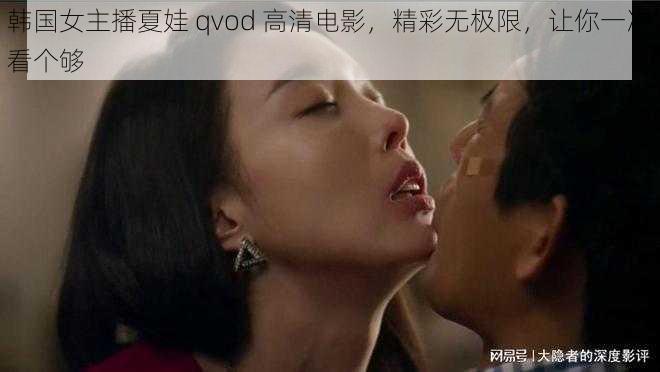 韩国女主播夏娃 qvod 高清电影，精彩无极限，让你一次看个够