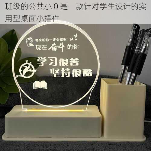 班级的公共小 0 是一款针对学生设计的实用型桌面小摆件