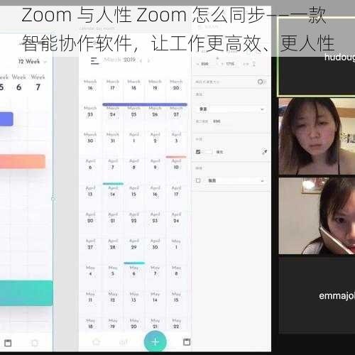 Zoom 与人性 Zoom 怎么同步——一款智能协作软件，让工作更高效、更人性