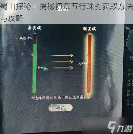 蜀山探秘：揭秘初章五行珠的获取方法与攻略
