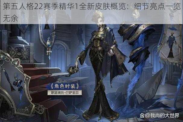 第五人格22赛季精华1全新皮肤概览：细节亮点一览无余