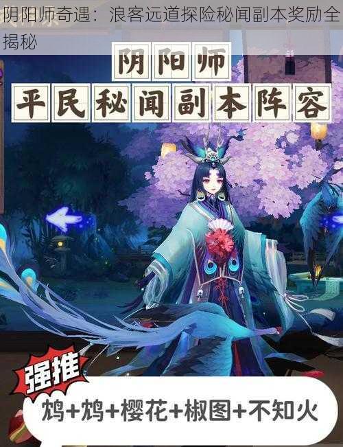 阴阳师奇遇：浪客远道探险秘闻副本奖励全揭秘