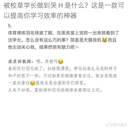 被校草学长做到哭 H 是什么？这是一款可以提高你学习效率的神器