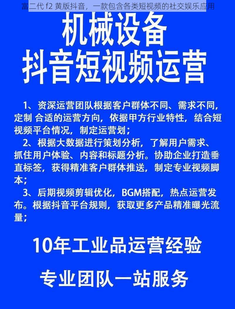 富二代 f2 黄版抖音，一款包含各类短视频的社交娱乐应用