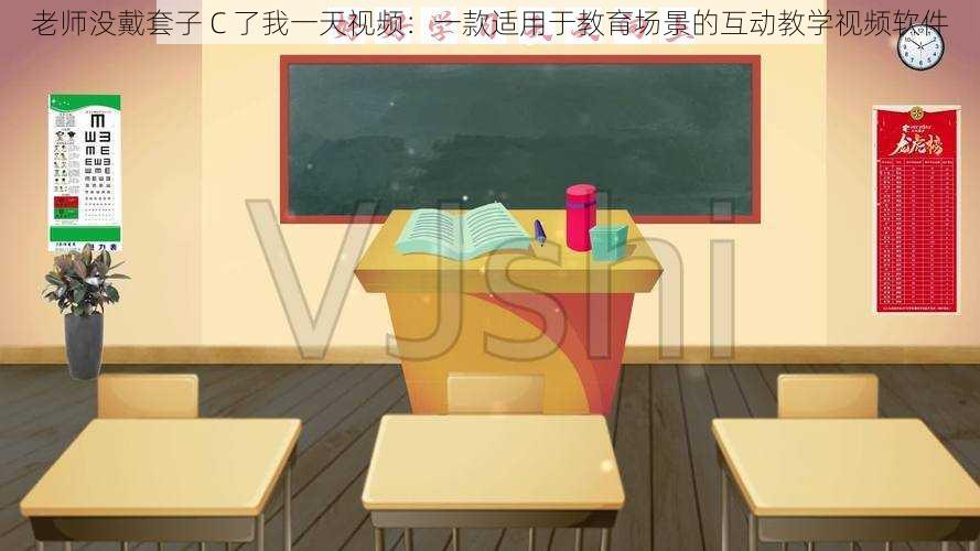 老师没戴套子 C 了我一天视频：一款适用于教育场景的互动教学视频软件