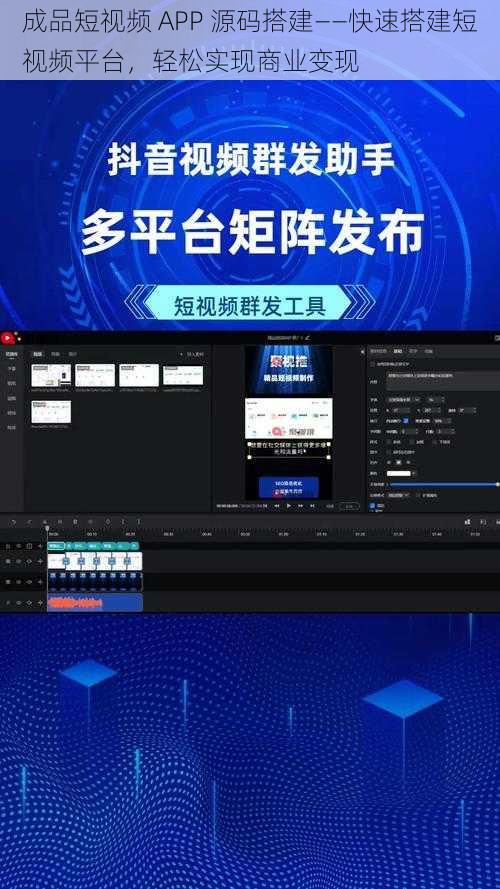 成品短视频 APP 源码搭建——快速搭建短视频平台，轻松实现商业变现