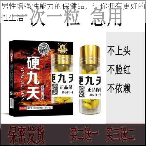 男性增强性能力的保健品，让你拥有更好的性生活