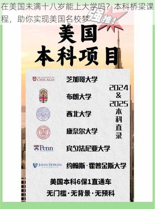 在美国未满十八岁能上大学吗？本科桥梁课程，助你实现美国名校梦