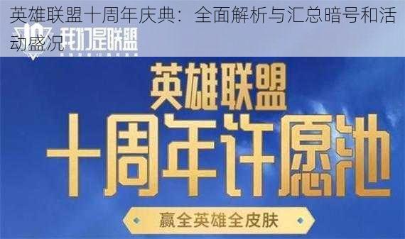 英雄联盟十周年庆典：全面解析与汇总暗号和活动盛况