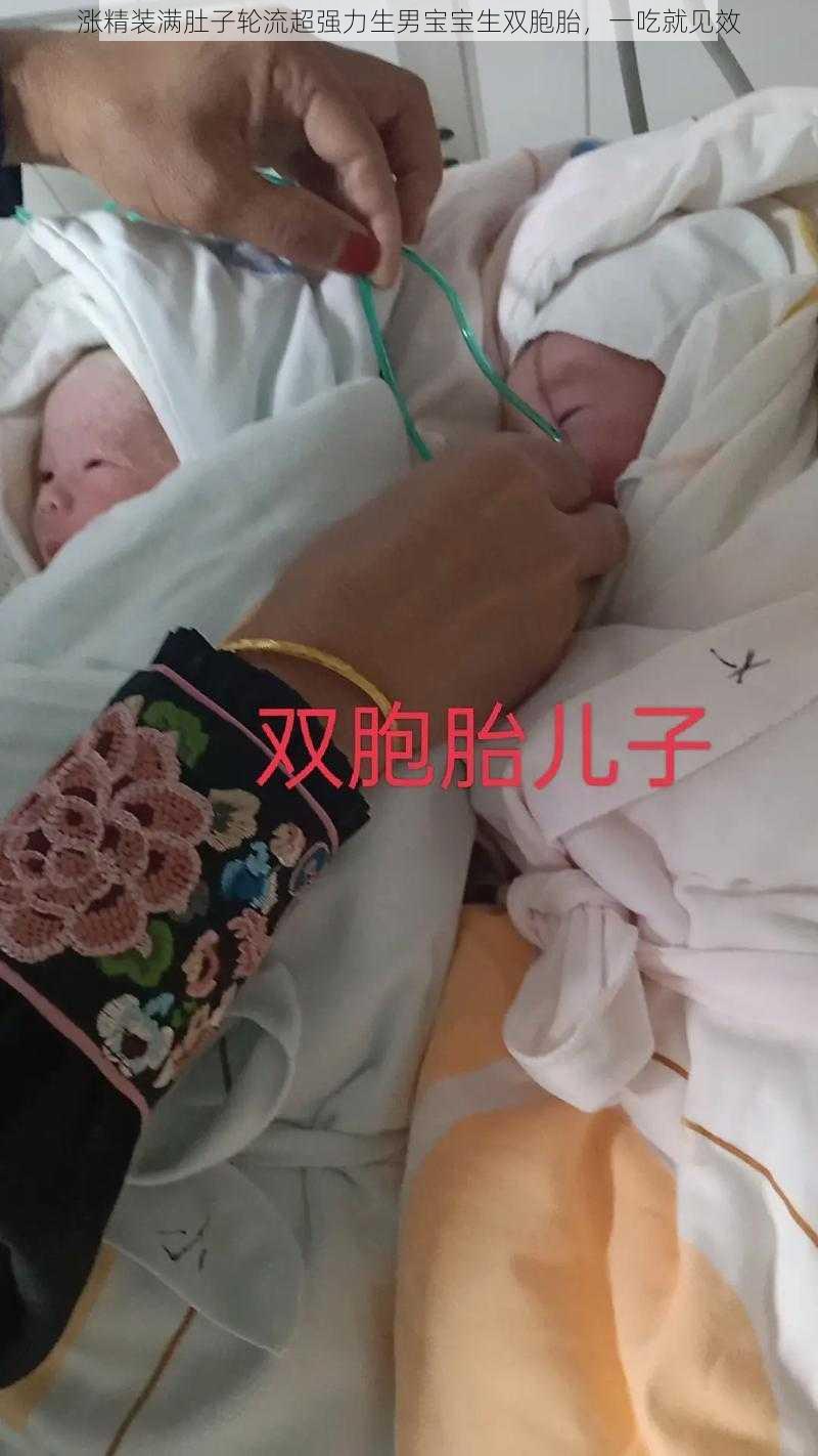 涨精装满肚子轮流超强力生男宝宝生双胞胎，一吃就见效