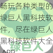 畅玩各种类型的绿巨人黑科技软件，尽在绿巨人黑科技软件大全 APP