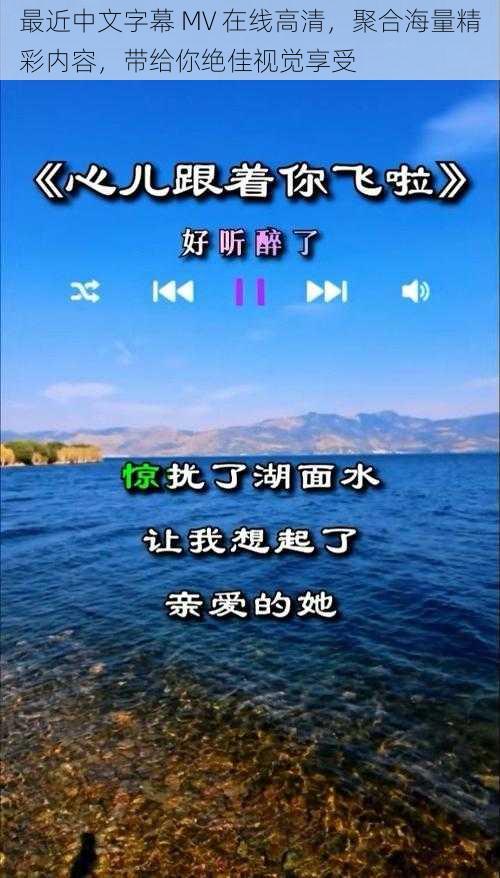 最近中文字幕 MV 在线高清，聚合海量精彩内容，带给你绝佳视觉享受