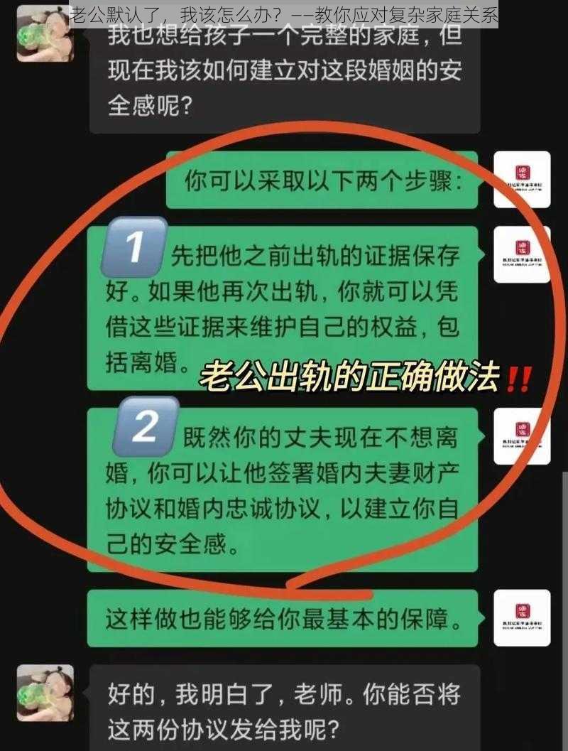 老公默认了，我该怎么办？——教你应对复杂家庭关系