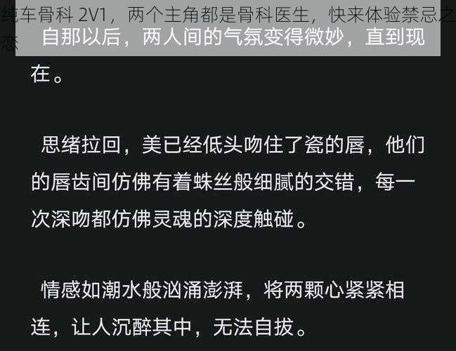 纯车骨科 2V1，两个主角都是骨科医生，快来体验禁忌之恋