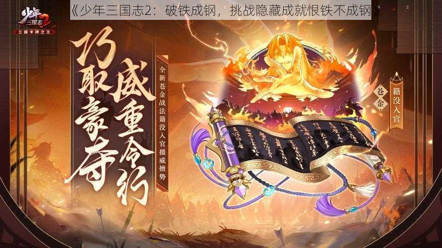 《少年三国志2：破铁成钢，挑战隐藏成就恨铁不成钢》