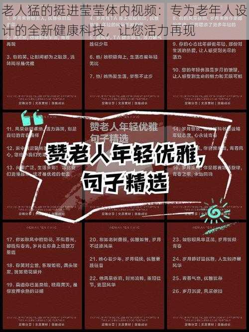 老人猛的挺进莹莹体内视频：专为老年人设计的全新健康科技，让您活力再现