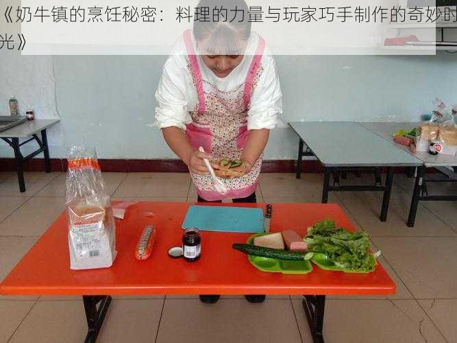 《奶牛镇的烹饪秘密：料理的力量与玩家巧手制作的奇妙时光》