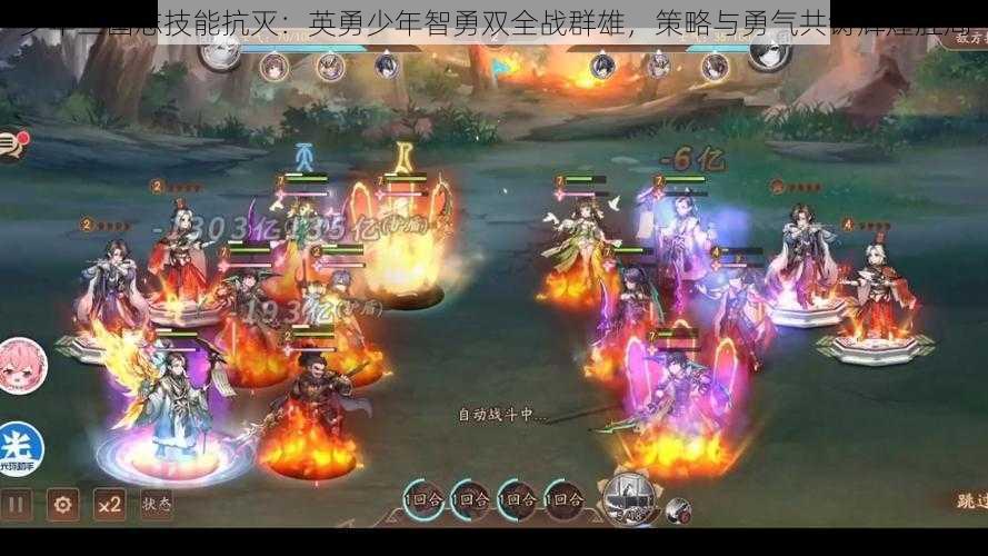 少年三国志技能抗灭：英勇少年智勇双全战群雄，策略与勇气共铸辉煌胜局