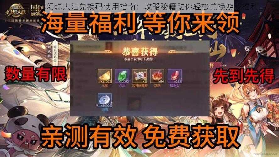 三国志幻想大陆兑换码使用指南：攻略秘籍助你轻松兑换游戏福利