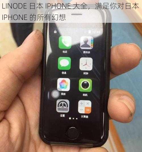 LINODE 日本 IPHONE 大全，满足你对日本 IPHONE 的所有幻想