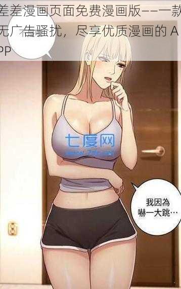差差漫画页面免费漫画版——一款无广告骚扰,尽享优质漫画的 APP