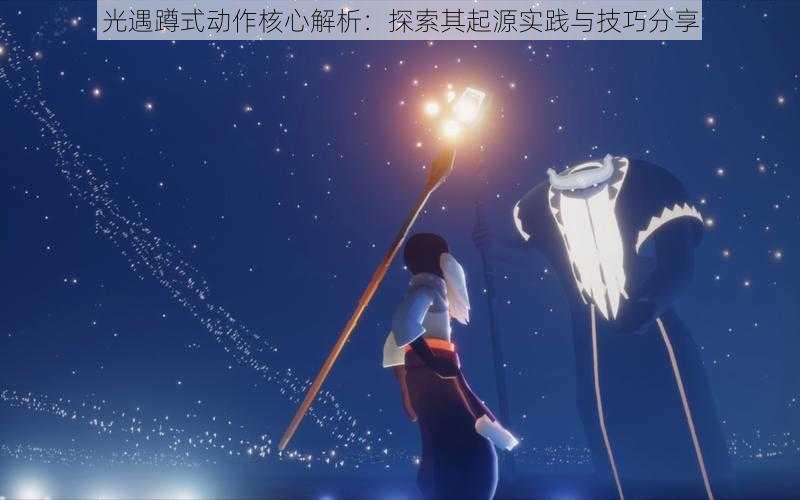 光遇蹲式动作核心解析:探索其起源实践与技巧分享