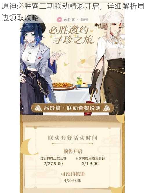 原神必胜客二期联动精彩开启,详细解析周边领取攻略