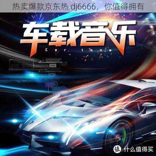 热卖爆款京东热 dj6666,你值得拥有