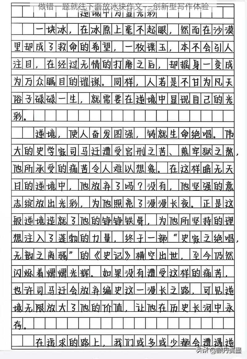 做错一题就往下面放冰块作文——创新型写作体验