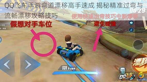 QQ飞车手游弯道漂移高手速成 揭秘精准过弯与流畅漂移攻略技巧