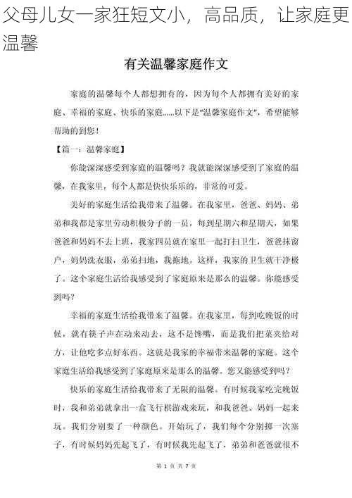 父母儿女一家狂短文小，高品质，让家庭更温馨